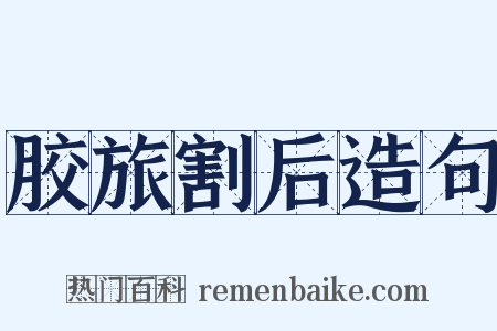 胶旅割后造句是什么意思的图片